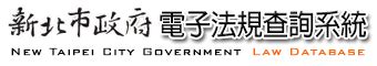 新北市反射鏡設置要點|新北市政府電子法規查詢系統